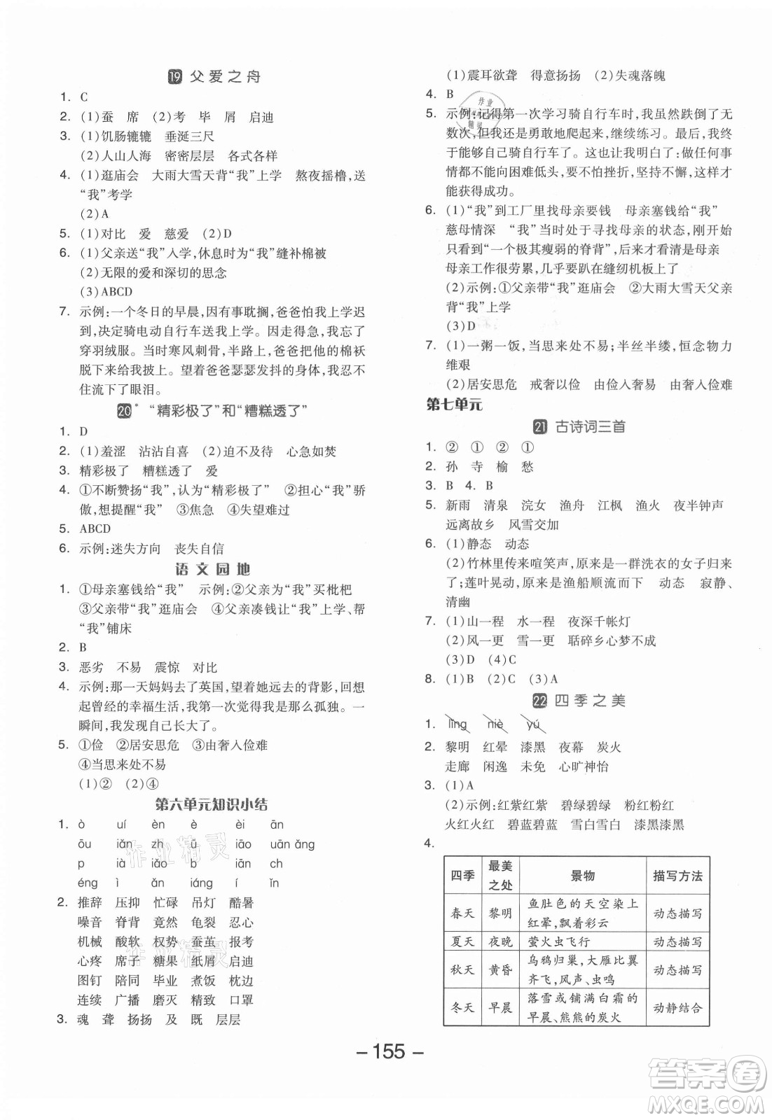 開(kāi)明出版社2021全品學(xué)練考語(yǔ)文五年級(jí)上冊(cè)RJ人教版答案