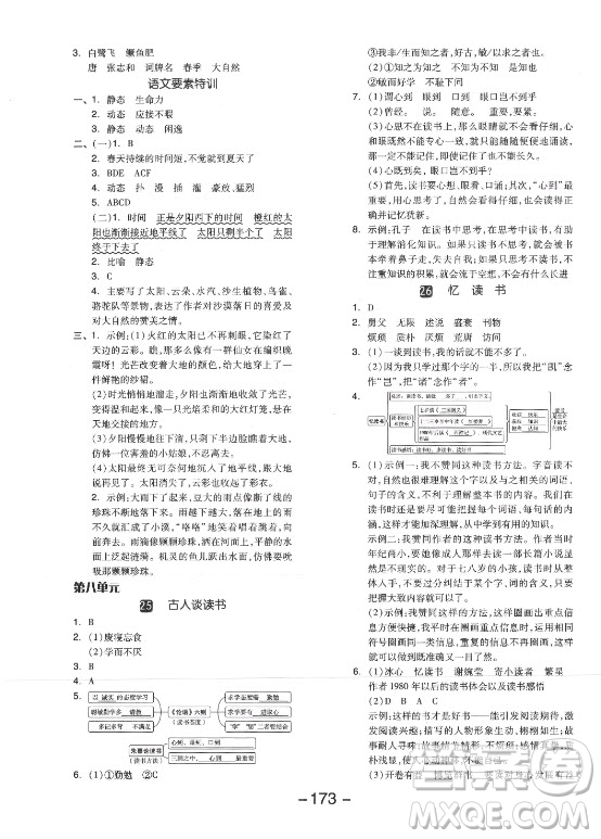 開明出版社2021全品學(xué)練考語文五年級上冊RJ人教版江蘇專版答案