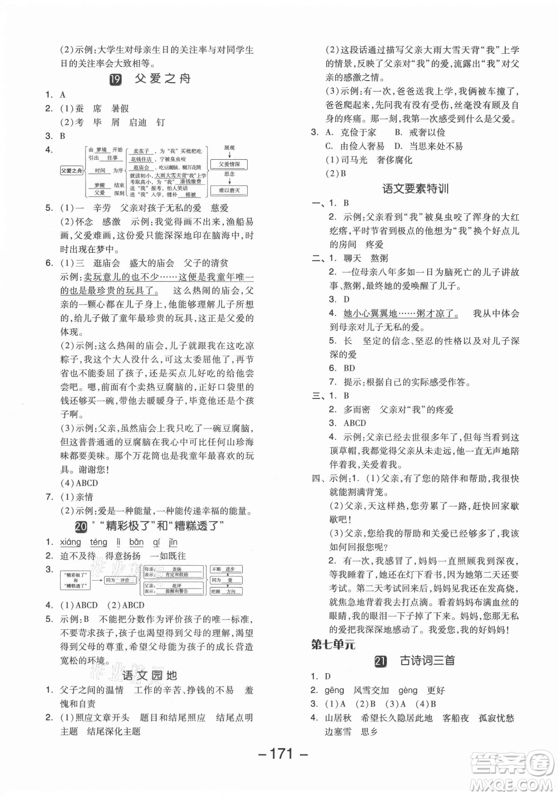 開明出版社2021全品學(xué)練考語文五年級上冊RJ人教版江蘇專版答案