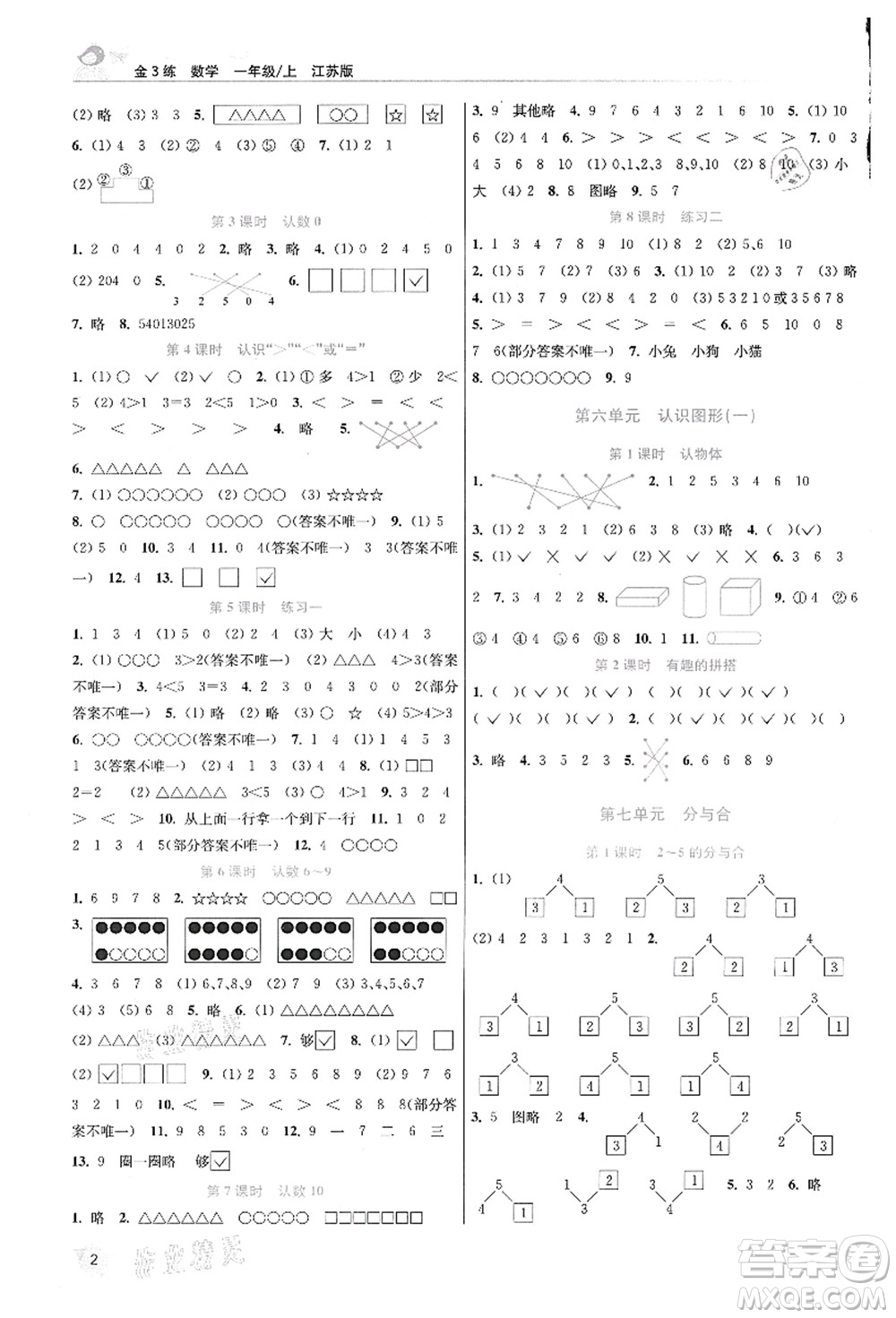 東南大學(xué)出版社2021金3練一年級(jí)數(shù)學(xué)上冊(cè)江蘇版答案