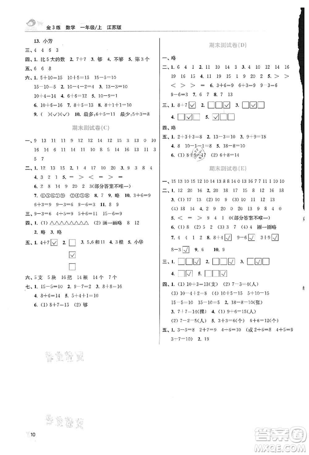 東南大學(xué)出版社2021金3練一年級(jí)數(shù)學(xué)上冊(cè)江蘇版答案