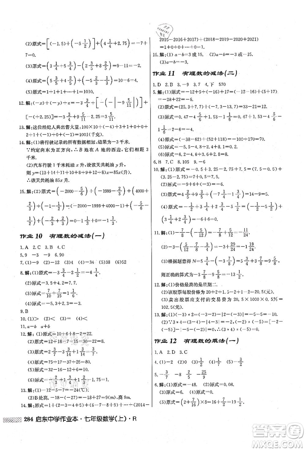 龍門書局2021啟東中學(xué)作業(yè)本七年級數(shù)學(xué)上冊R人教版答案