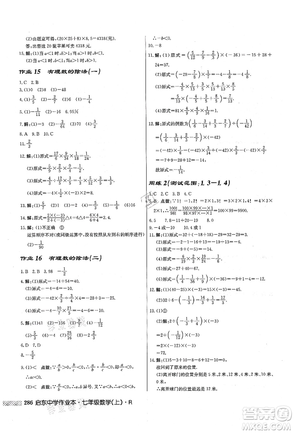 龍門書局2021啟東中學(xué)作業(yè)本七年級數(shù)學(xué)上冊R人教版答案