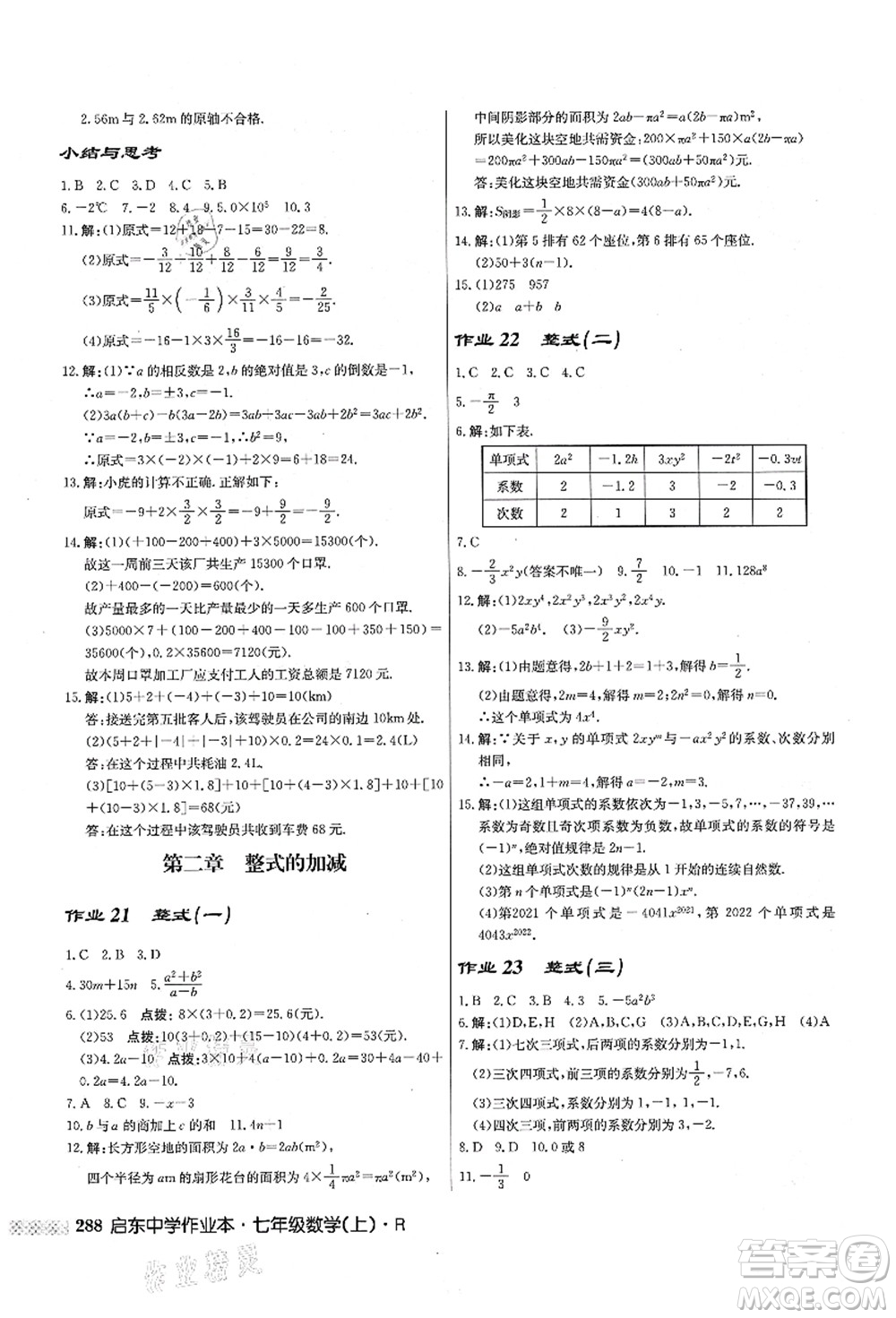 龍門書局2021啟東中學(xué)作業(yè)本七年級數(shù)學(xué)上冊R人教版答案