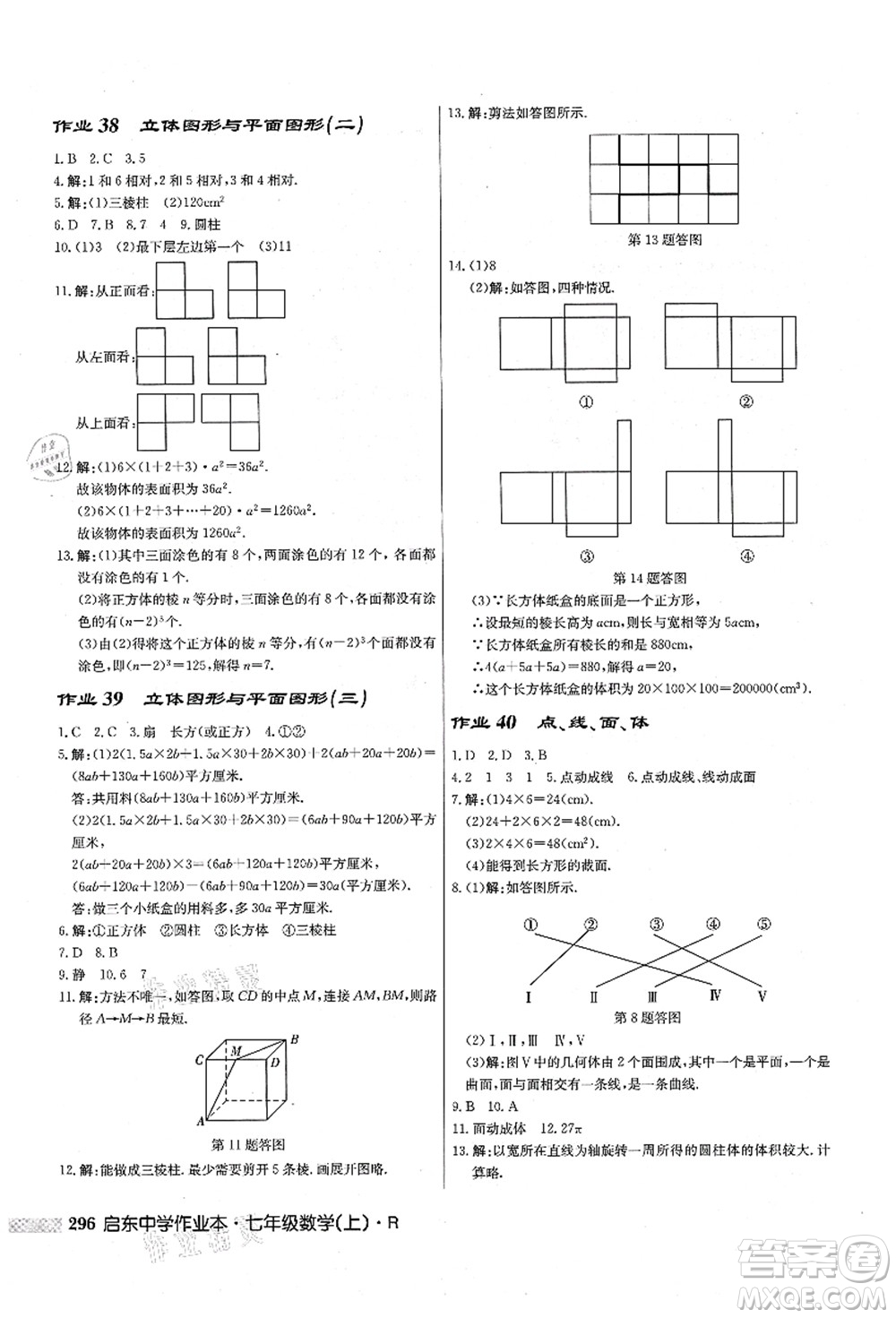 龍門書局2021啟東中學(xué)作業(yè)本七年級數(shù)學(xué)上冊R人教版答案