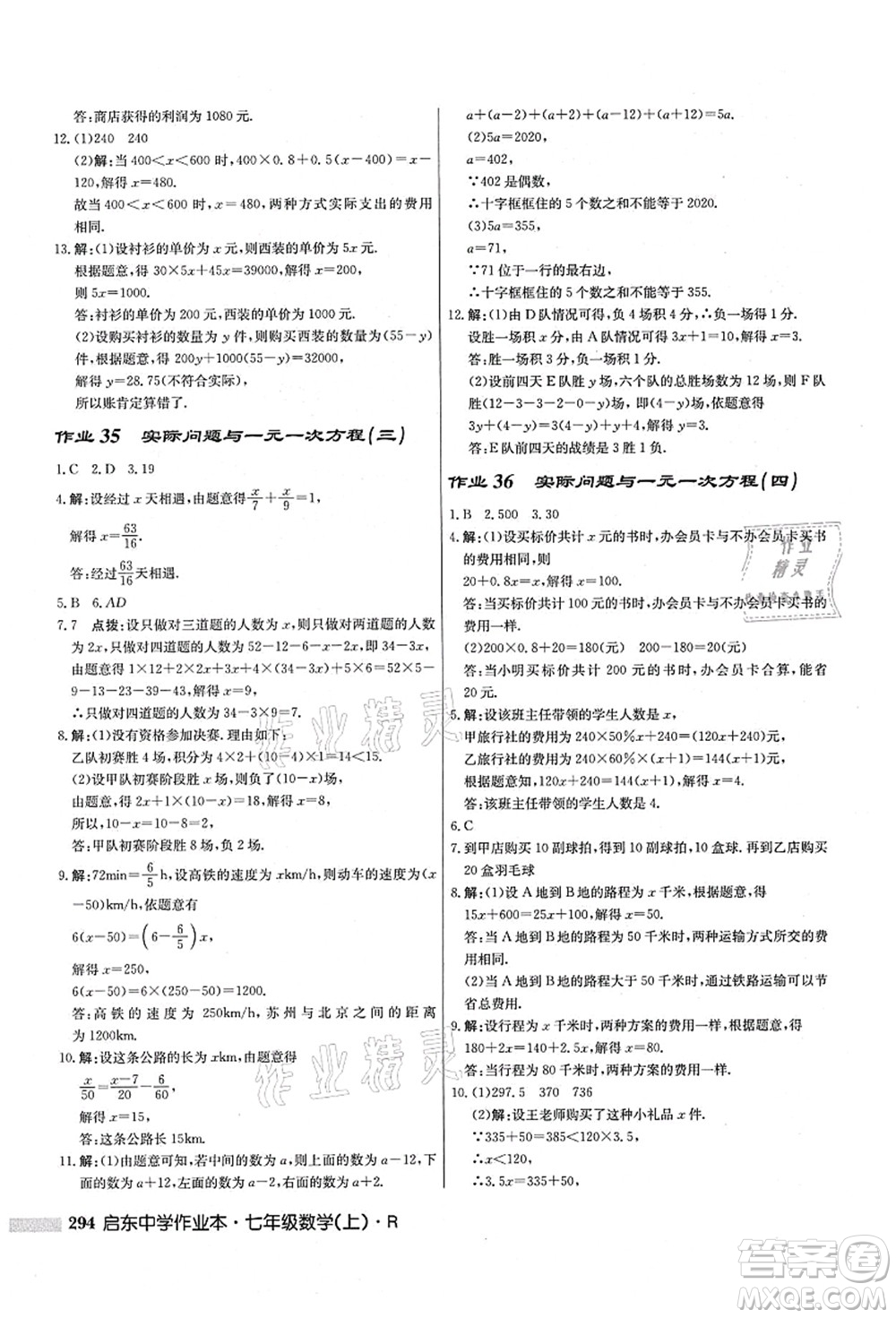 龍門書局2021啟東中學(xué)作業(yè)本七年級數(shù)學(xué)上冊R人教版答案