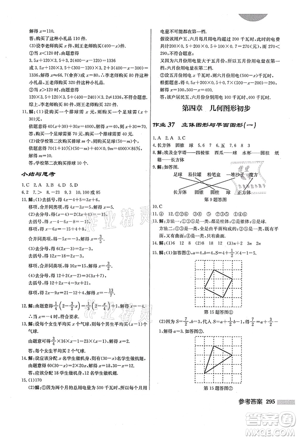 龍門書局2021啟東中學(xué)作業(yè)本七年級數(shù)學(xué)上冊R人教版答案