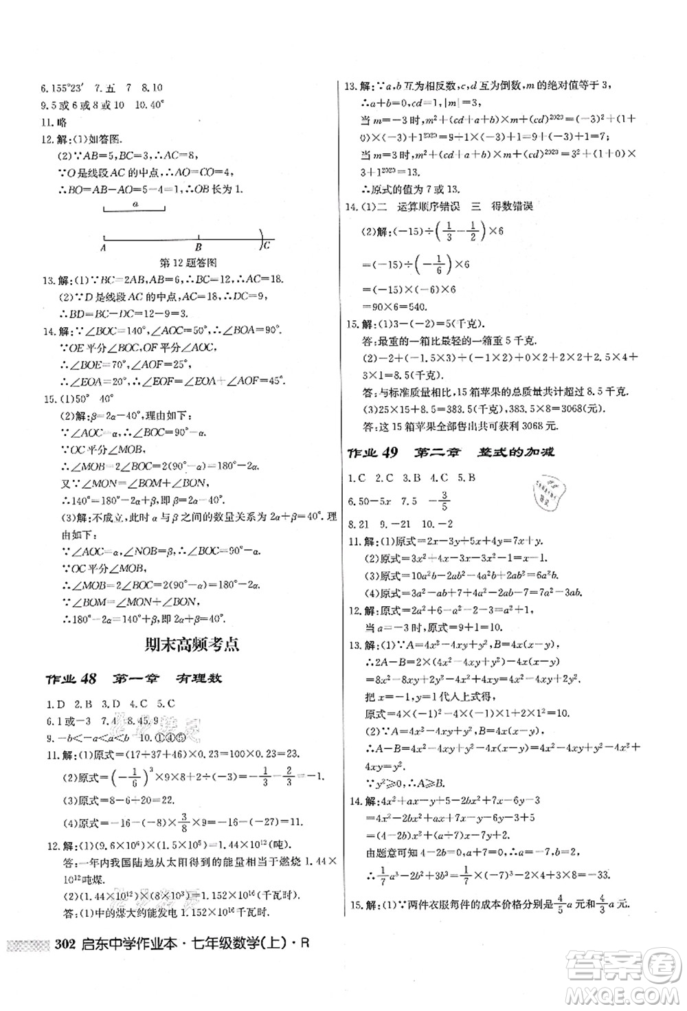 龍門書局2021啟東中學(xué)作業(yè)本七年級數(shù)學(xué)上冊R人教版答案