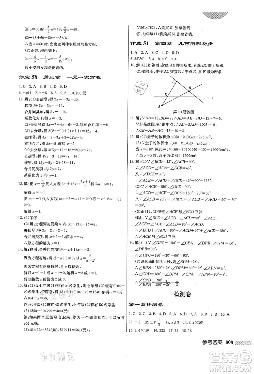 龍門書局2021啟東中學(xué)作業(yè)本七年級數(shù)學(xué)上冊R人教版答案