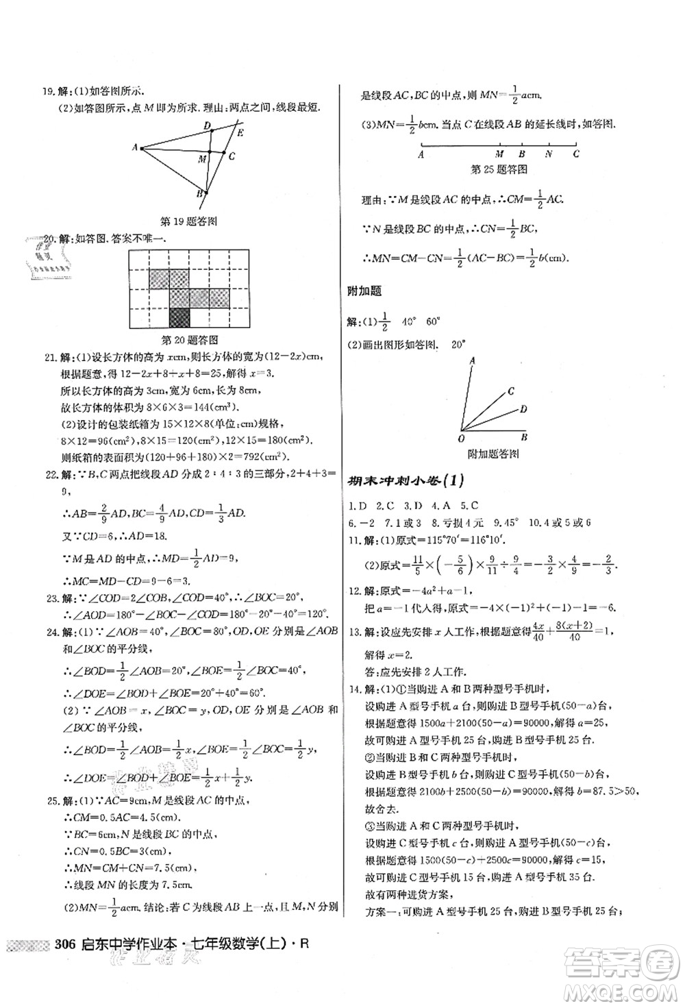 龍門書局2021啟東中學(xué)作業(yè)本七年級數(shù)學(xué)上冊R人教版答案