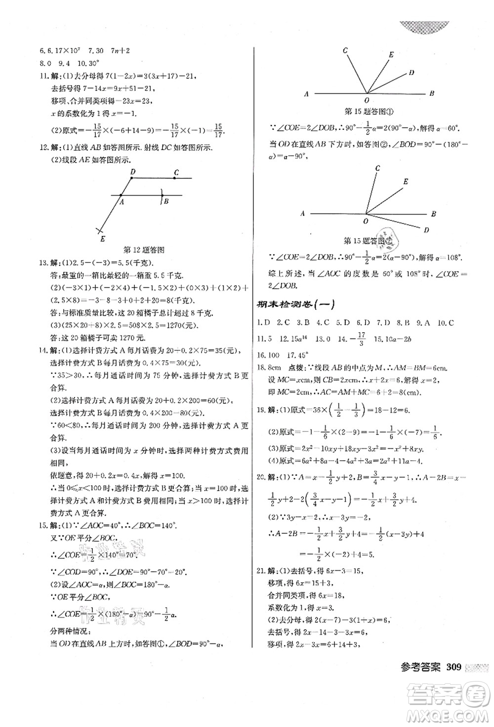 龍門書局2021啟東中學(xué)作業(yè)本七年級數(shù)學(xué)上冊R人教版答案