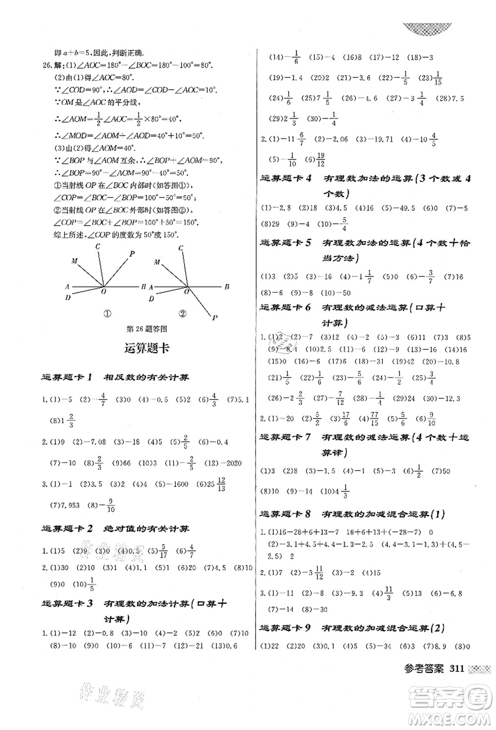 龍門書局2021啟東中學(xué)作業(yè)本七年級數(shù)學(xué)上冊R人教版答案