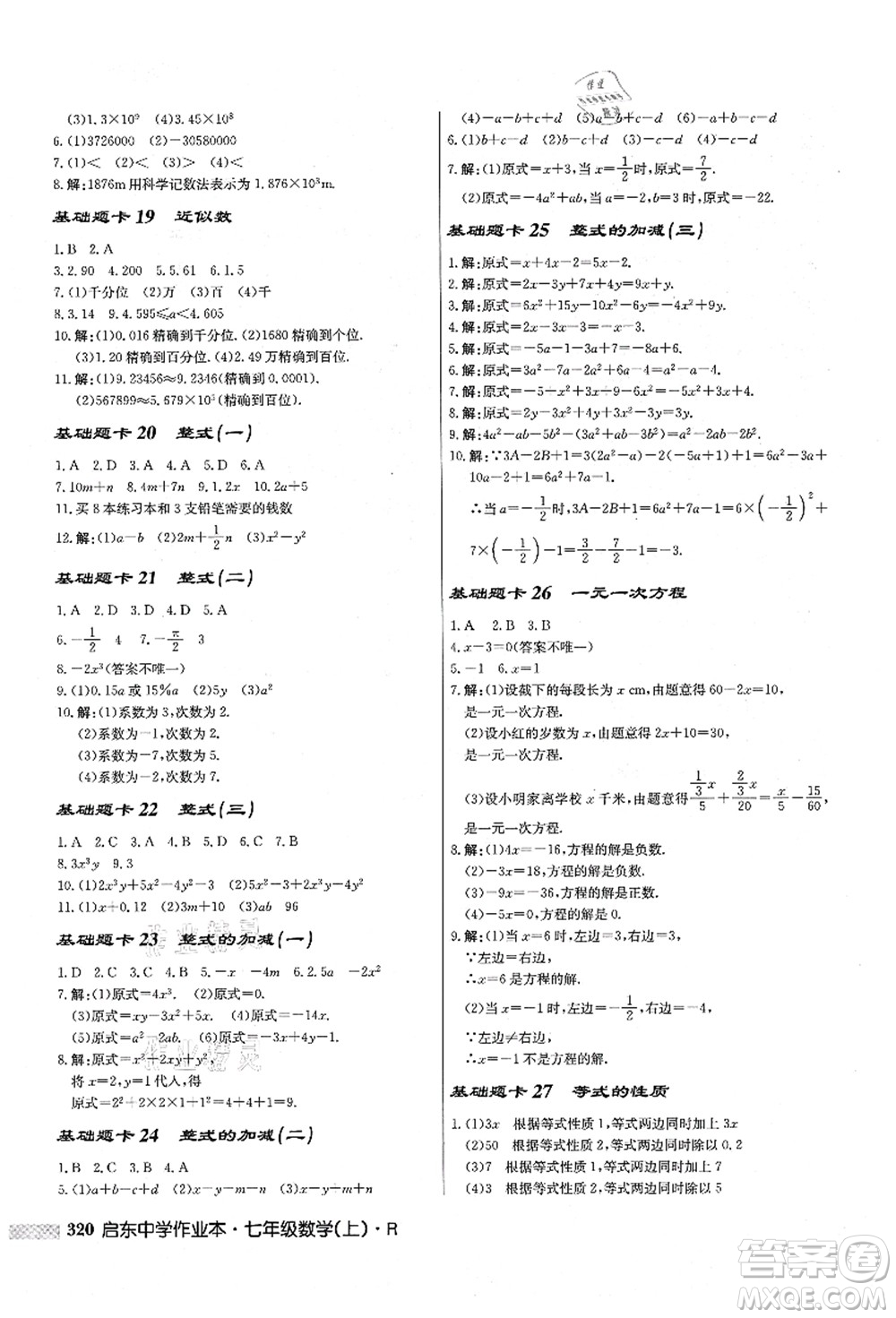 龍門書局2021啟東中學(xué)作業(yè)本七年級數(shù)學(xué)上冊R人教版答案