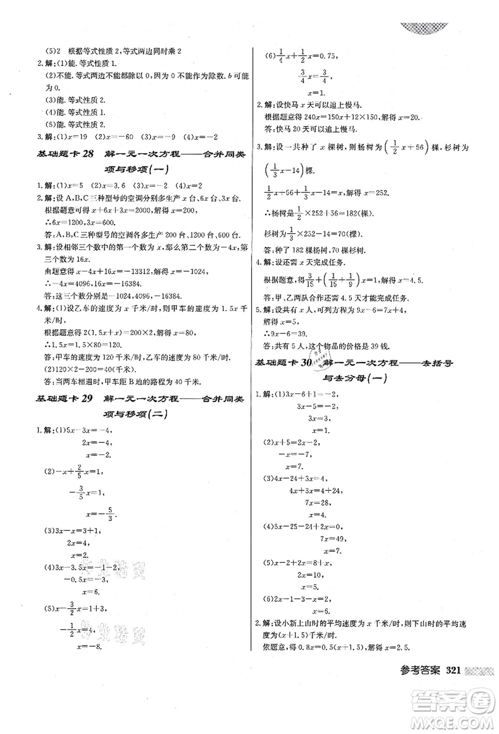 龍門書局2021啟東中學(xué)作業(yè)本七年級數(shù)學(xué)上冊R人教版答案