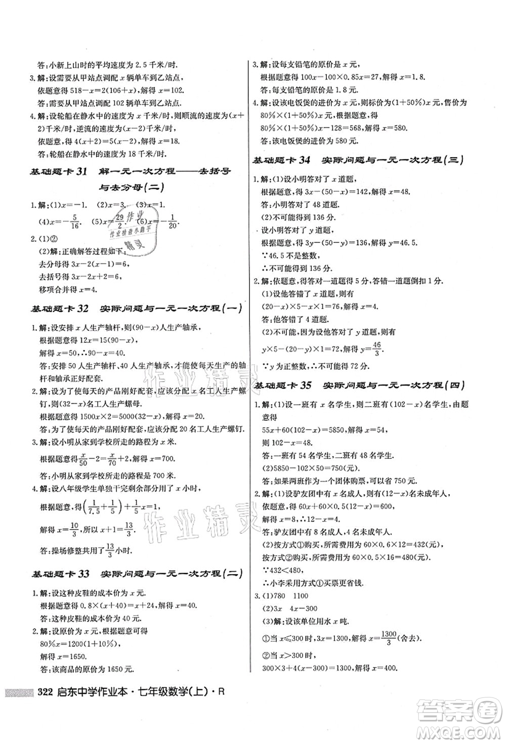 龍門書局2021啟東中學(xué)作業(yè)本七年級數(shù)學(xué)上冊R人教版答案