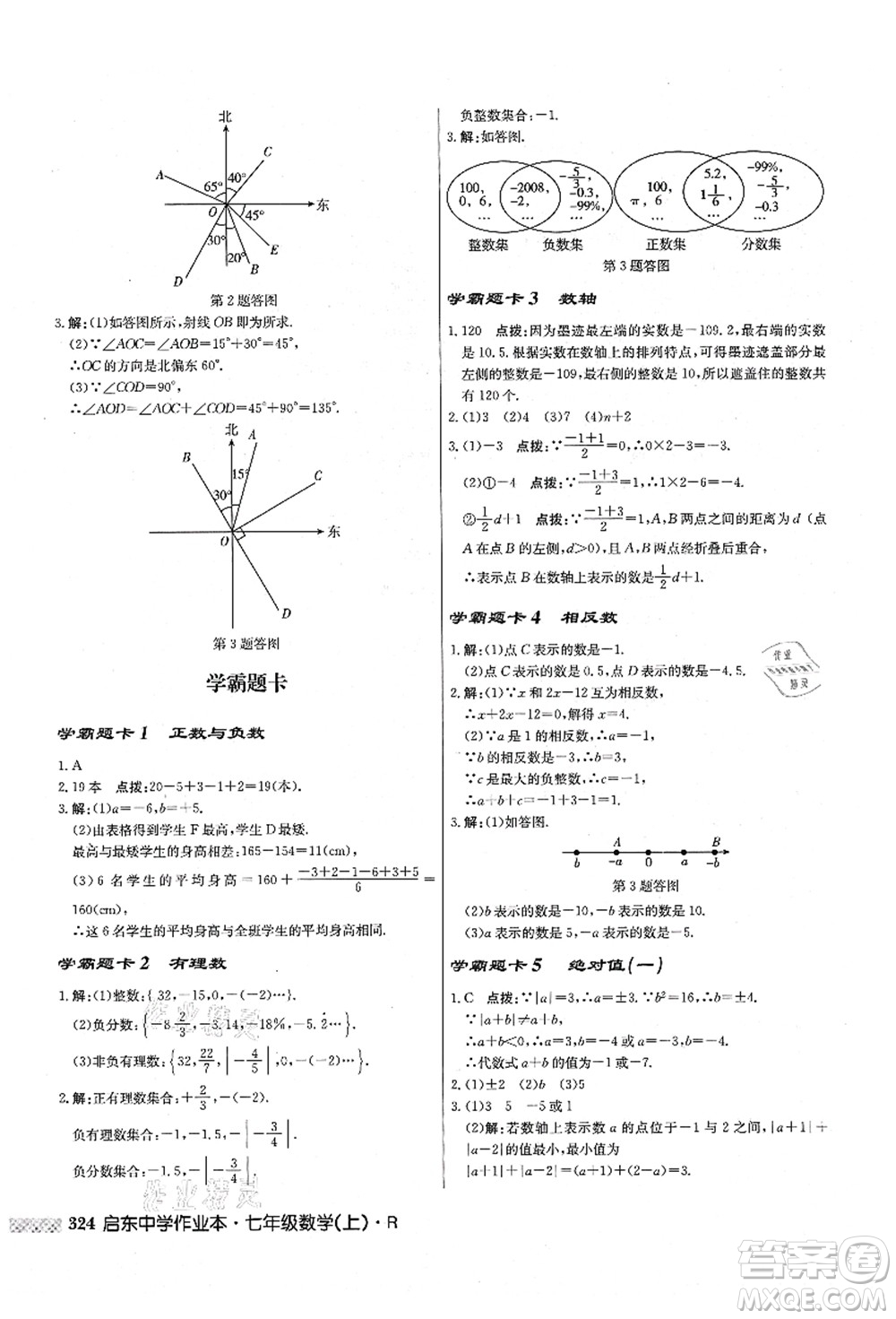 龍門書局2021啟東中學(xué)作業(yè)本七年級數(shù)學(xué)上冊R人教版答案