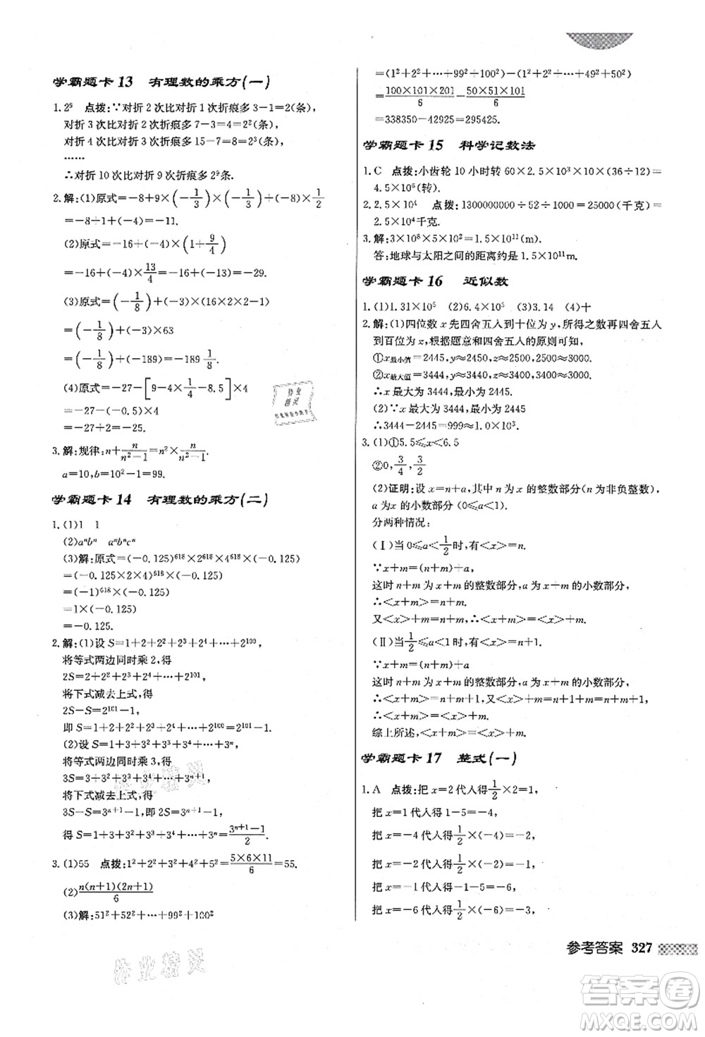 龍門書局2021啟東中學(xué)作業(yè)本七年級數(shù)學(xué)上冊R人教版答案