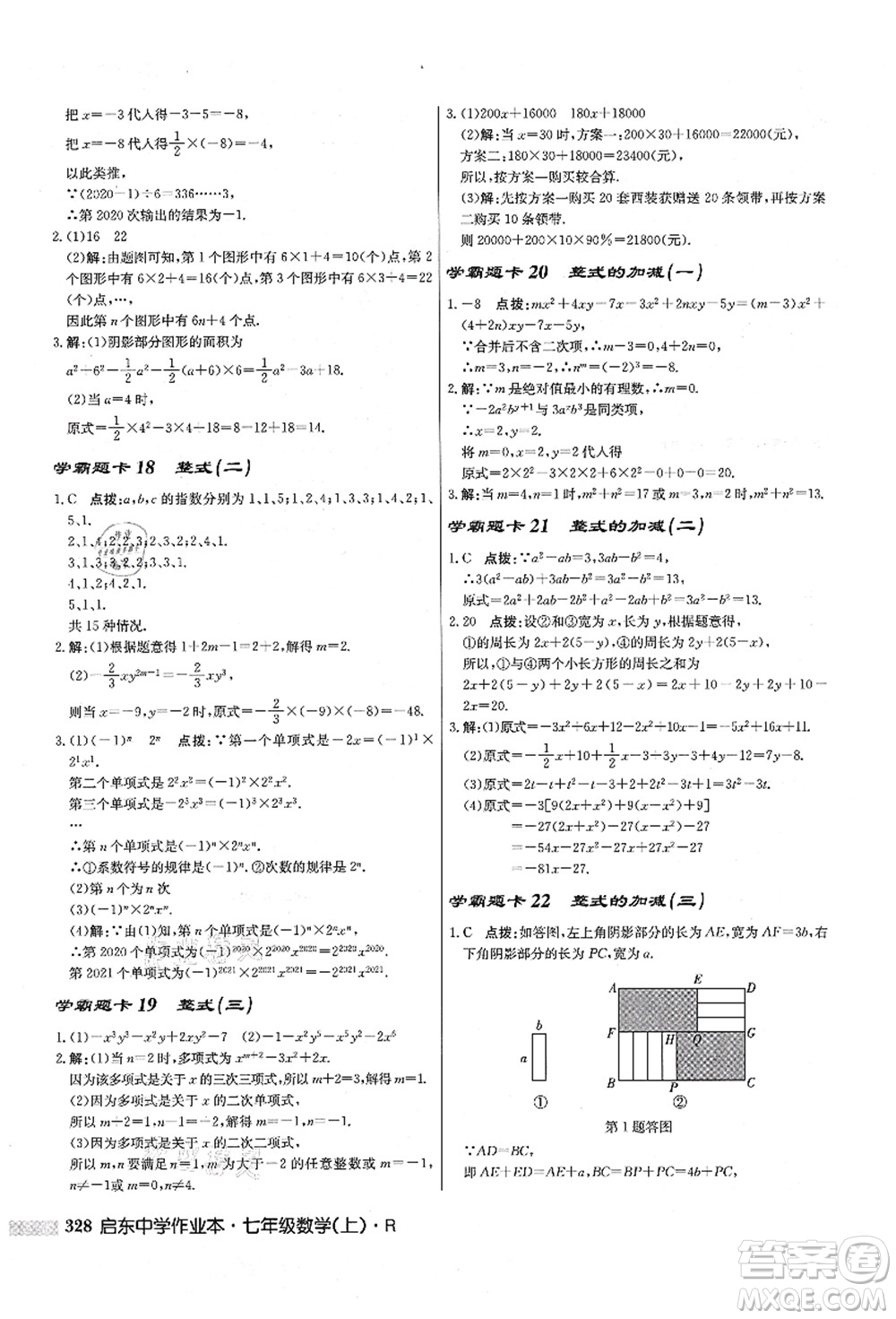 龍門書局2021啟東中學(xué)作業(yè)本七年級數(shù)學(xué)上冊R人教版答案