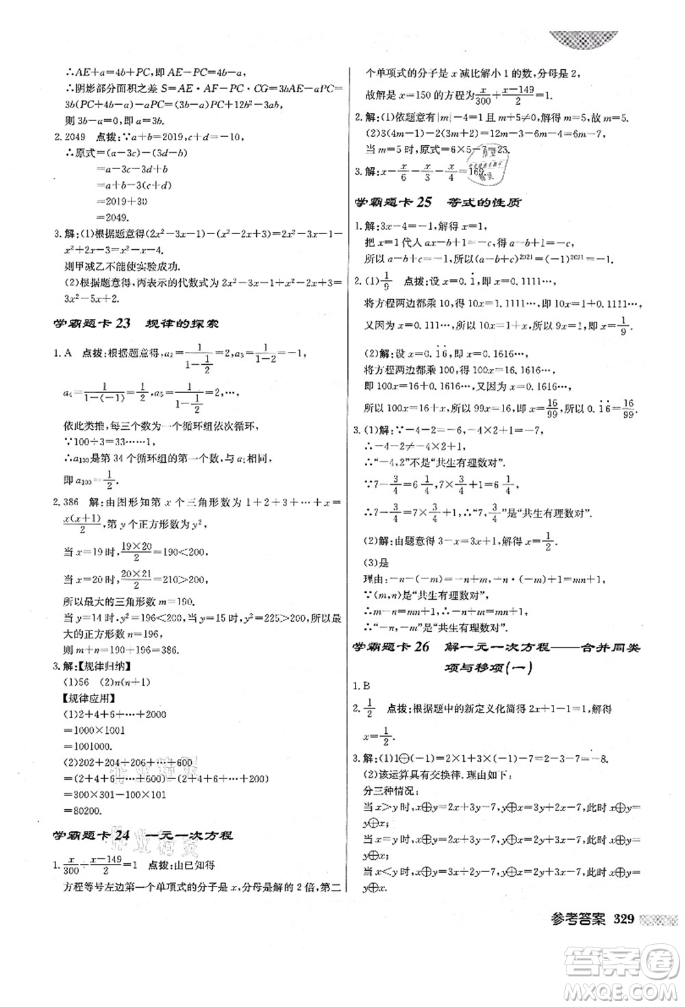 龍門書局2021啟東中學(xué)作業(yè)本七年級數(shù)學(xué)上冊R人教版答案