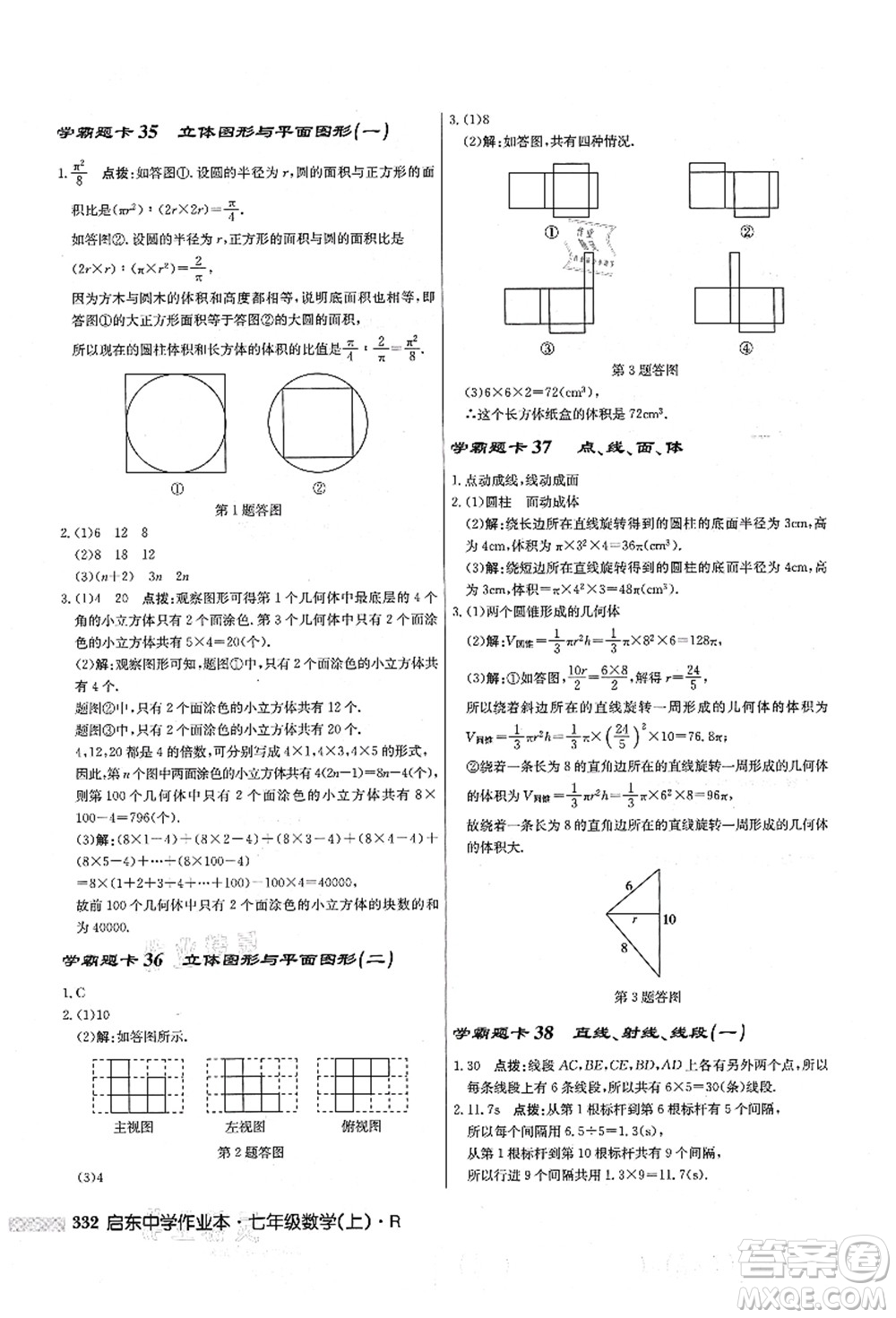 龍門書局2021啟東中學(xué)作業(yè)本七年級數(shù)學(xué)上冊R人教版答案