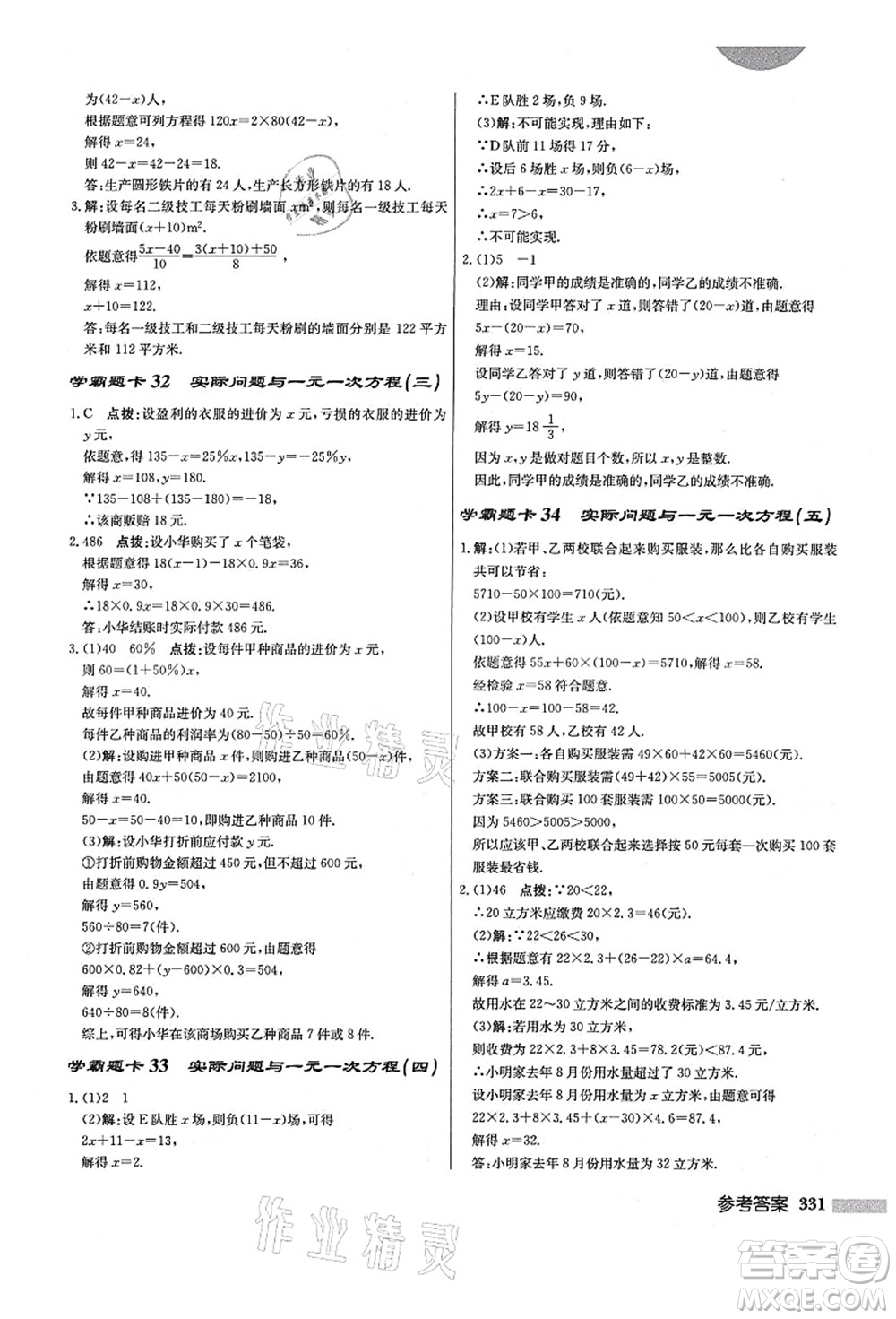 龍門書局2021啟東中學(xué)作業(yè)本七年級數(shù)學(xué)上冊R人教版答案