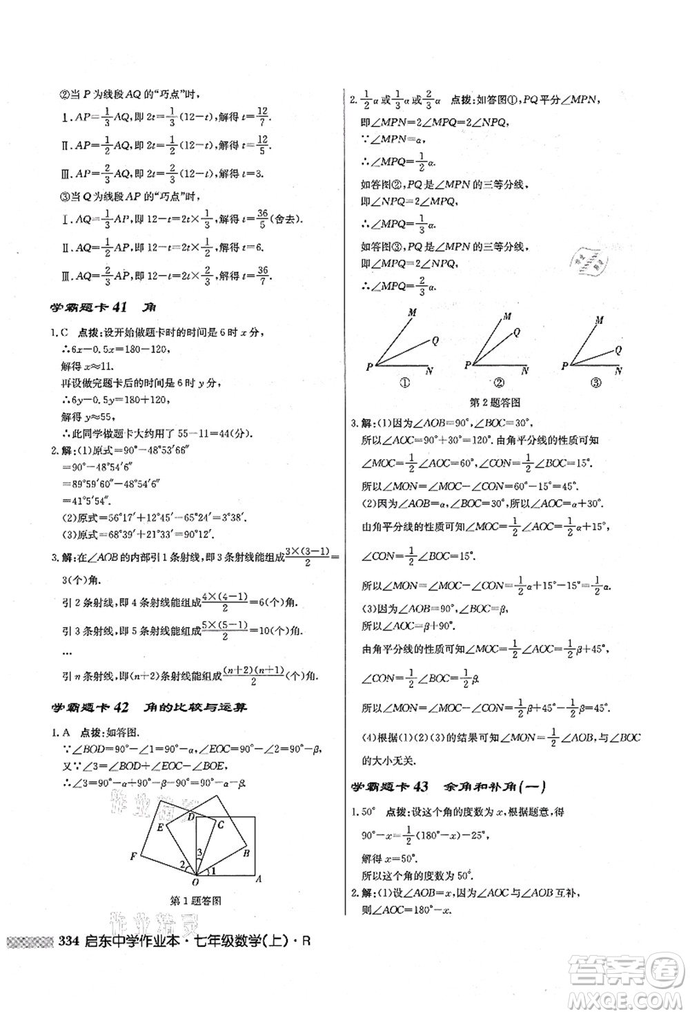 龍門書局2021啟東中學(xué)作業(yè)本七年級數(shù)學(xué)上冊R人教版答案