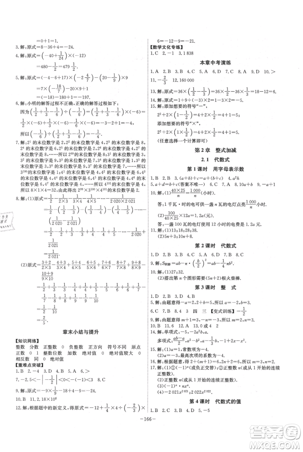 安徽師范大學(xué)出版社2021課時(shí)A計(jì)劃七年級(jí)上冊(cè)數(shù)學(xué)滬科版參考答案