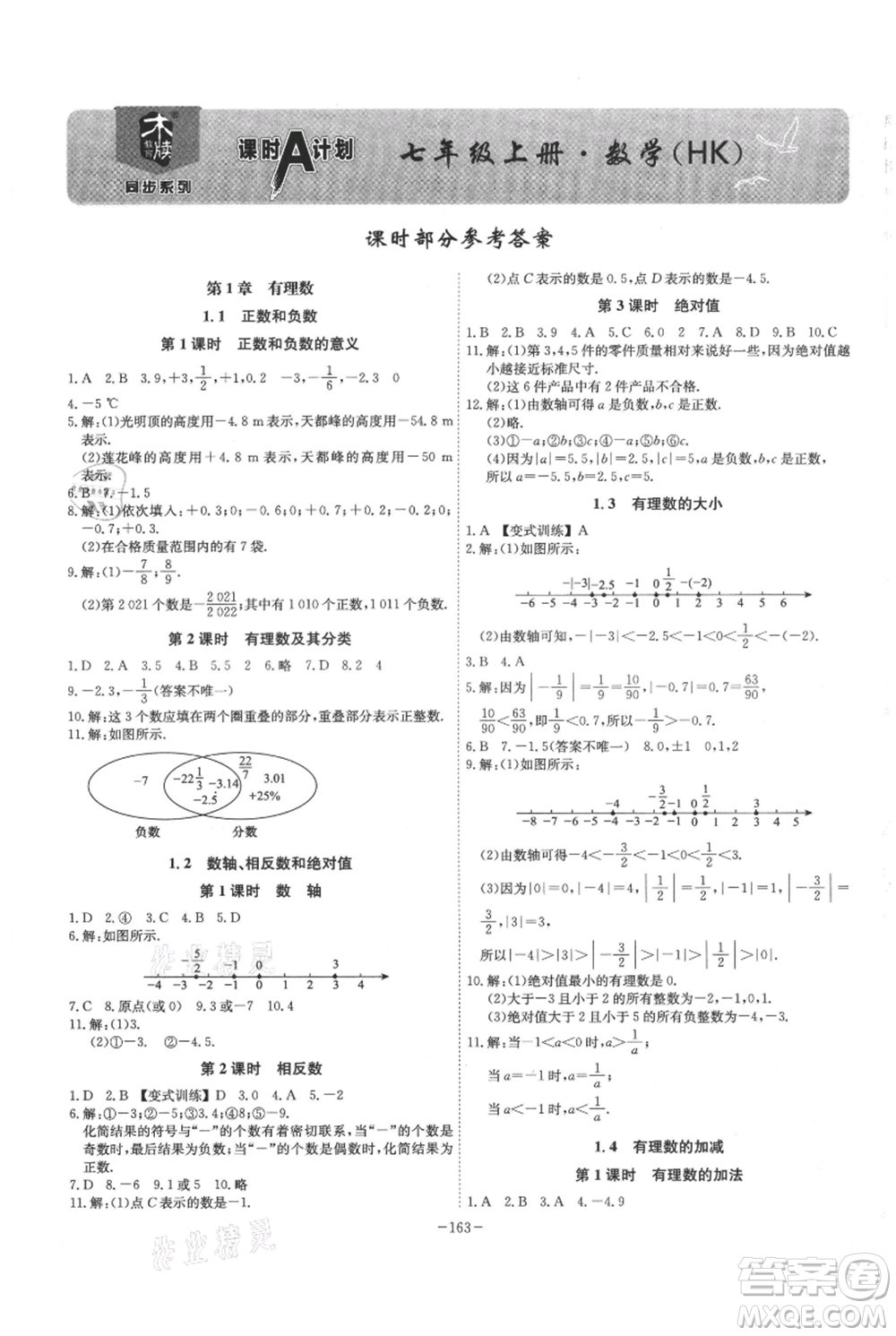 安徽師范大學(xué)出版社2021課時(shí)A計(jì)劃七年級(jí)上冊(cè)數(shù)學(xué)滬科版參考答案