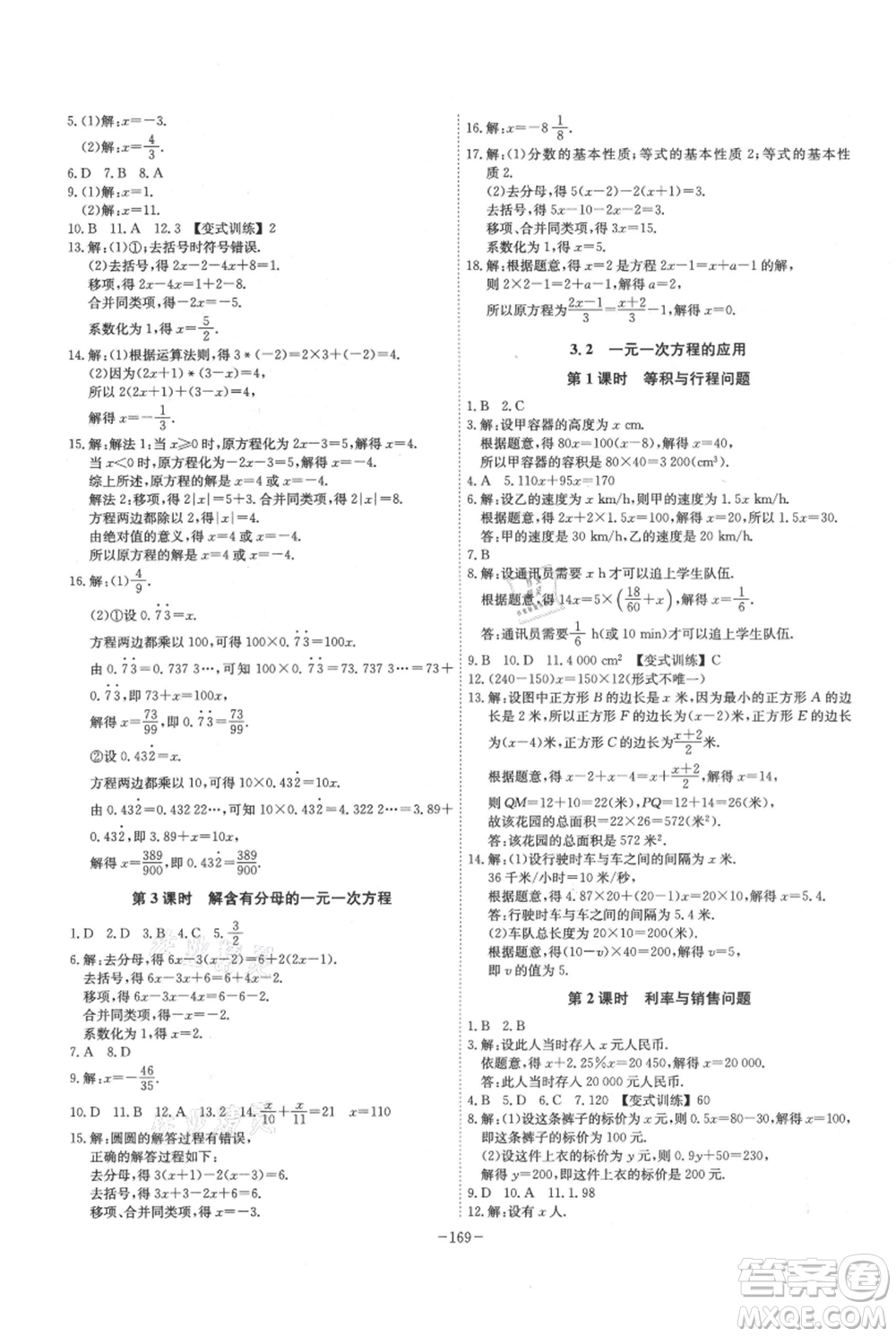 安徽師范大學(xué)出版社2021課時(shí)A計(jì)劃七年級(jí)上冊(cè)數(shù)學(xué)滬科版參考答案