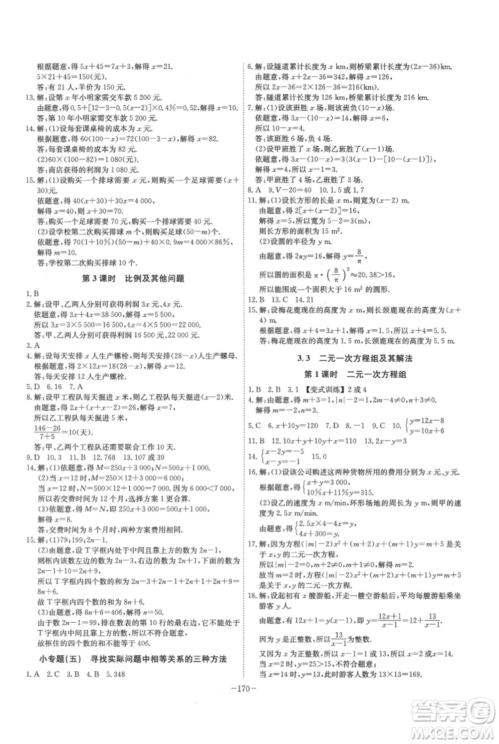 安徽師范大學(xué)出版社2021課時(shí)A計(jì)劃七年級(jí)上冊(cè)數(shù)學(xué)滬科版參考答案