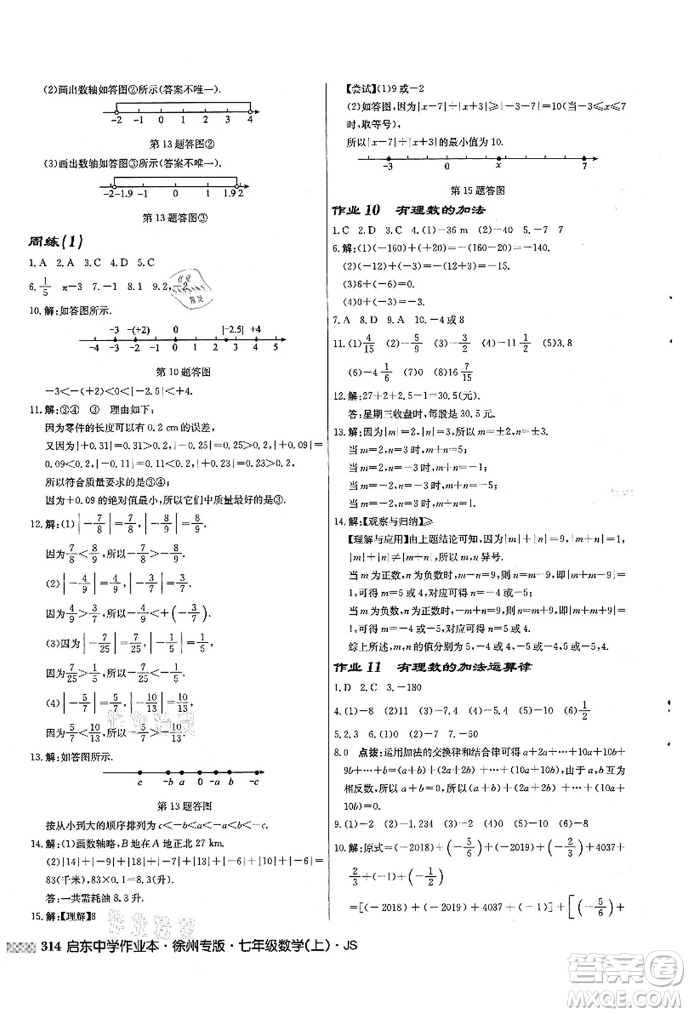 龍門書局2021啟東中學作業(yè)本七年級數學上冊JS江蘇版徐州專版答案