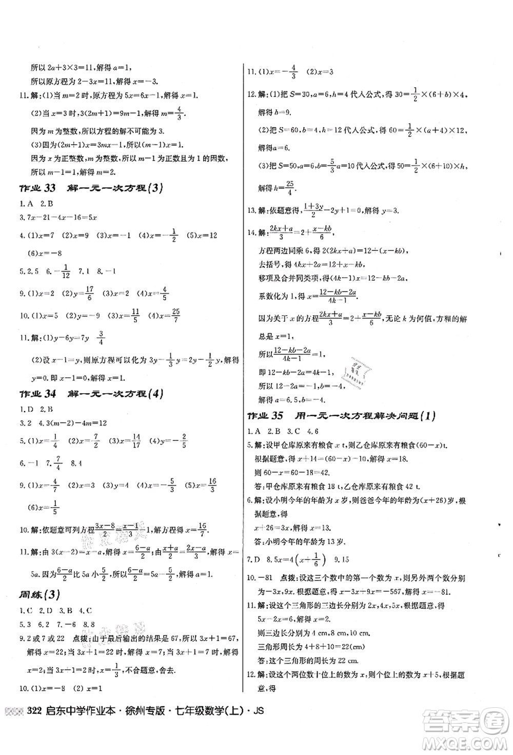 龍門書局2021啟東中學作業(yè)本七年級數學上冊JS江蘇版徐州專版答案