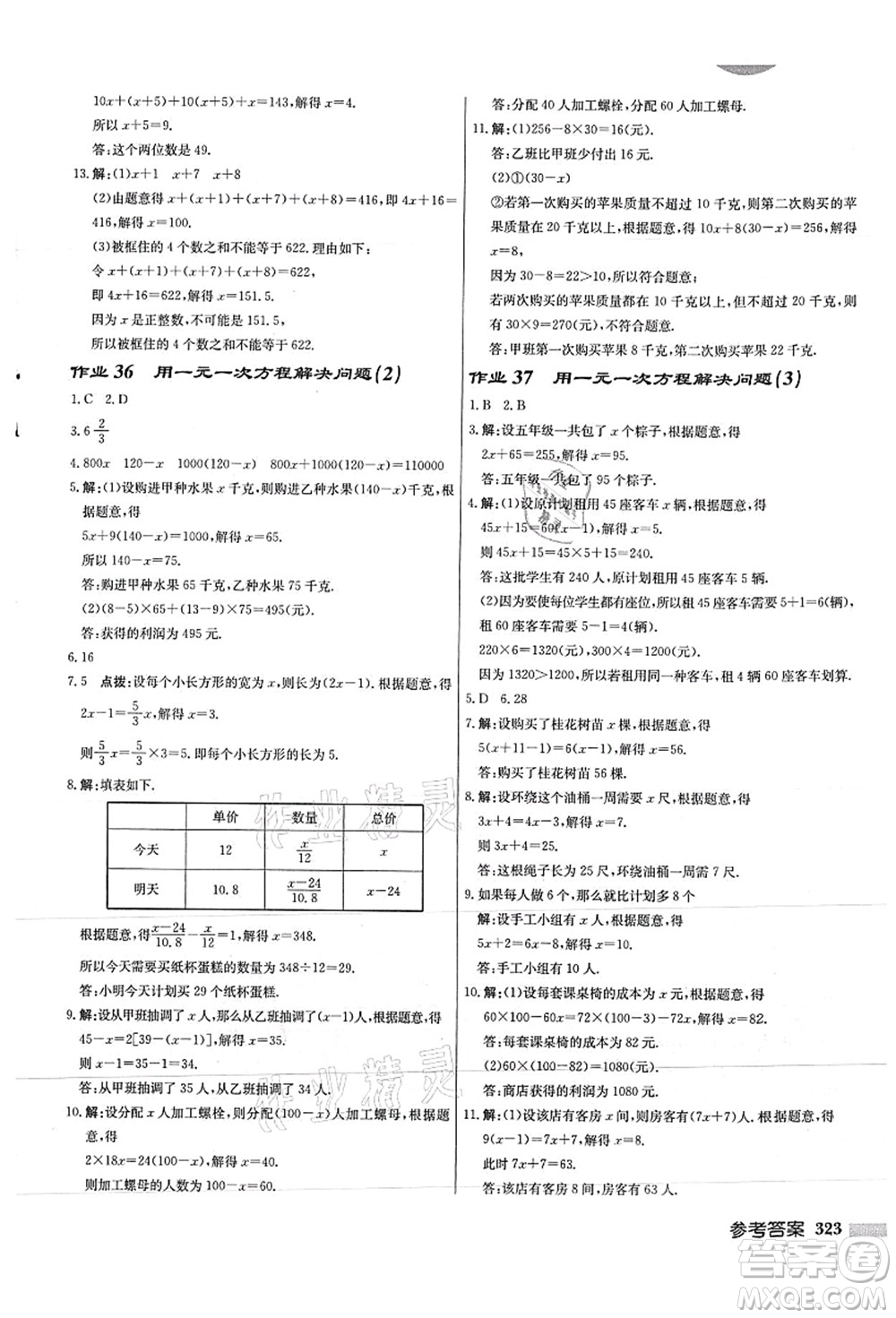 龍門書局2021啟東中學作業(yè)本七年級數學上冊JS江蘇版徐州專版答案