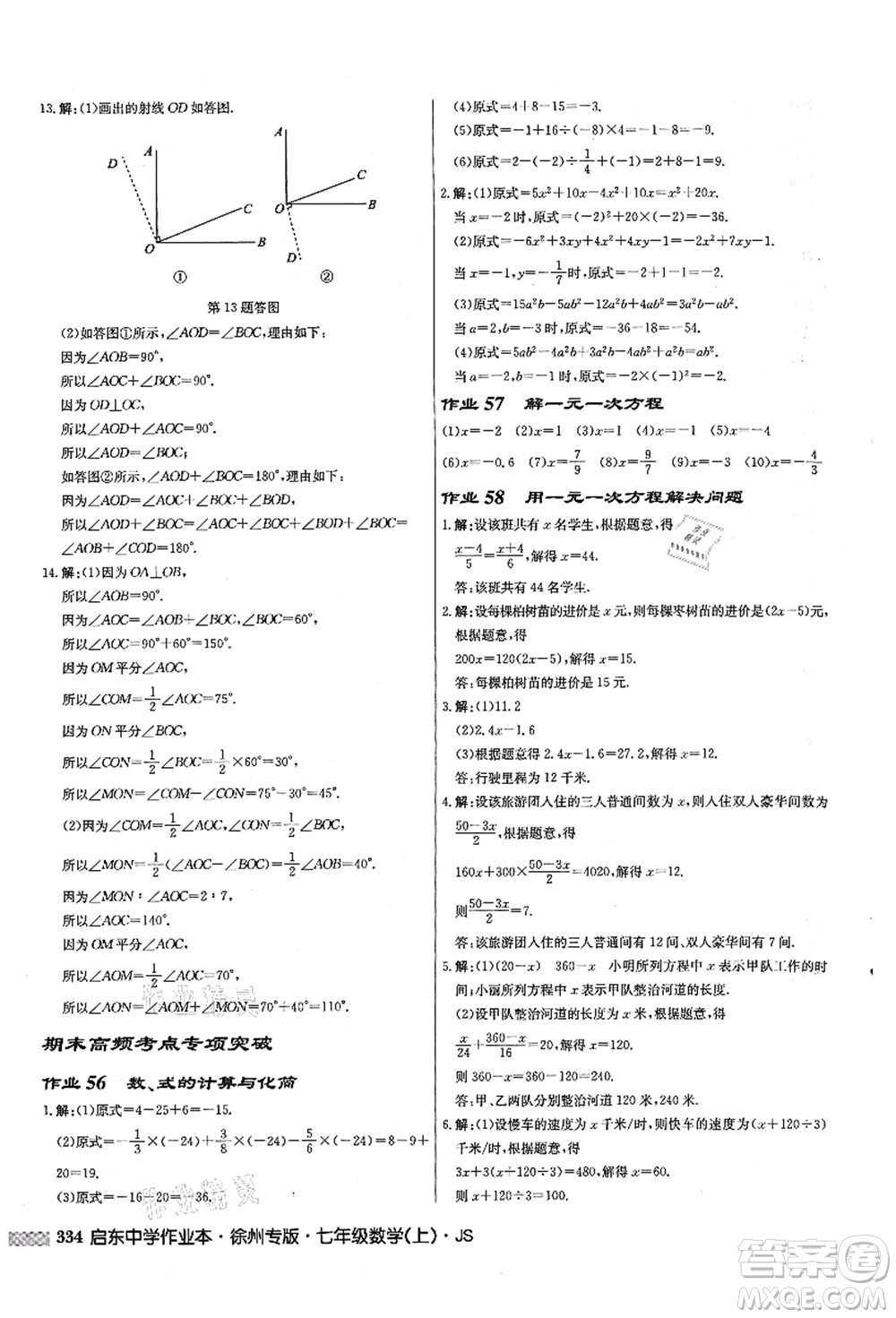 龍門書局2021啟東中學作業(yè)本七年級數學上冊JS江蘇版徐州專版答案