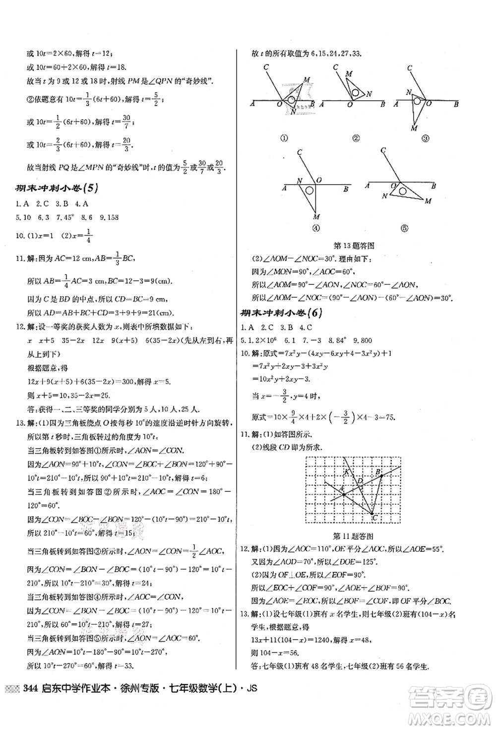 龍門書局2021啟東中學作業(yè)本七年級數學上冊JS江蘇版徐州專版答案