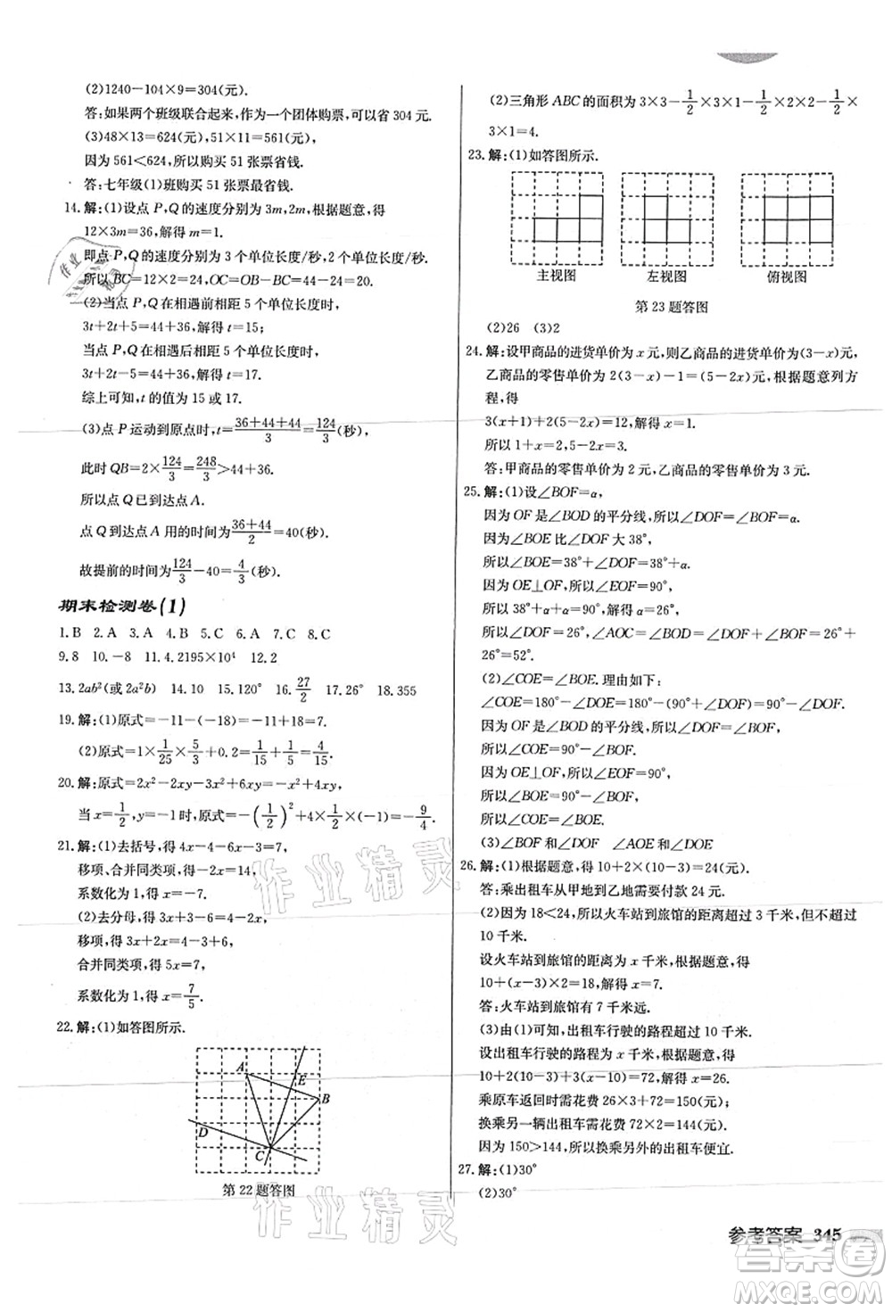 龍門書局2021啟東中學作業(yè)本七年級數學上冊JS江蘇版徐州專版答案