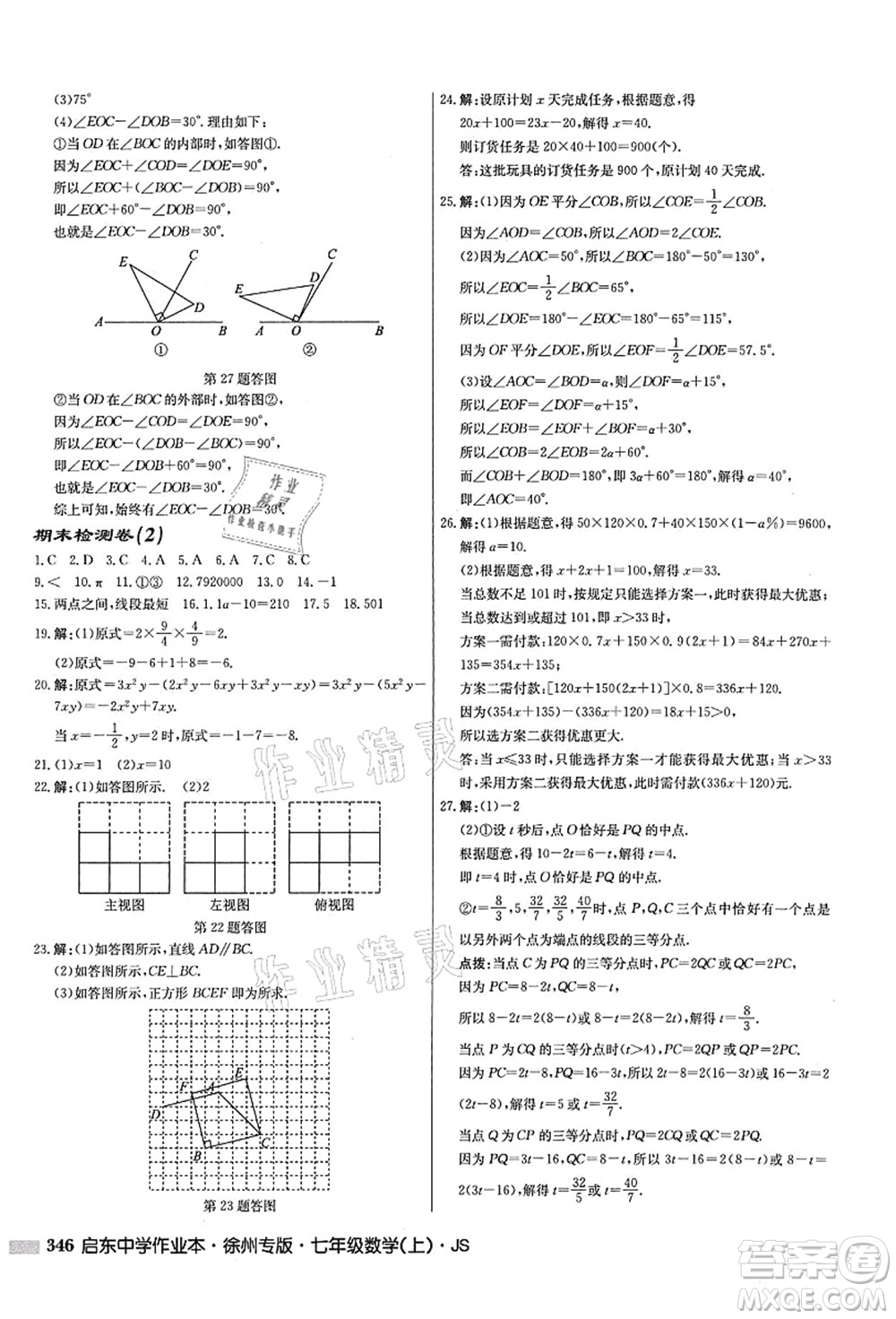 龍門書局2021啟東中學作業(yè)本七年級數學上冊JS江蘇版徐州專版答案