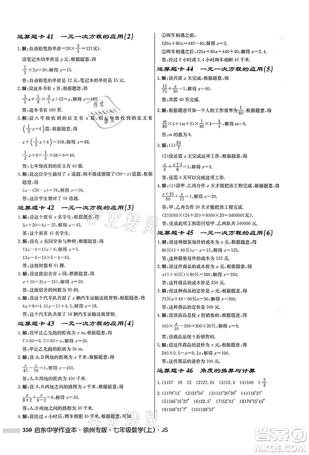 龍門書局2021啟東中學作業(yè)本七年級數學上冊JS江蘇版徐州專版答案