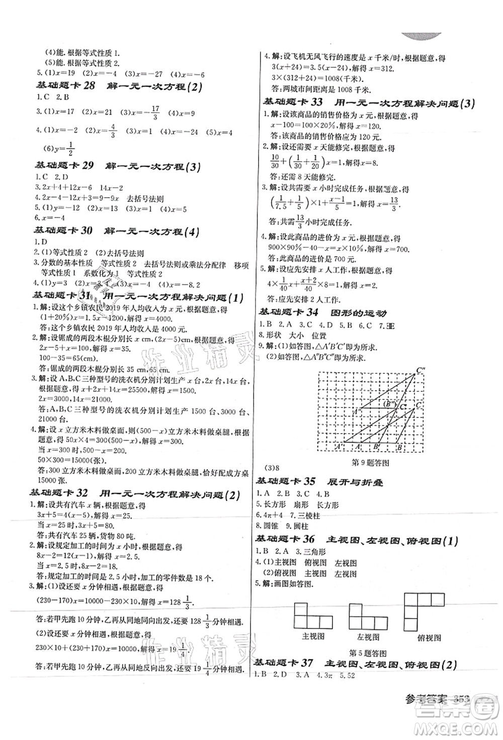 龍門書局2021啟東中學作業(yè)本七年級數學上冊JS江蘇版徐州專版答案