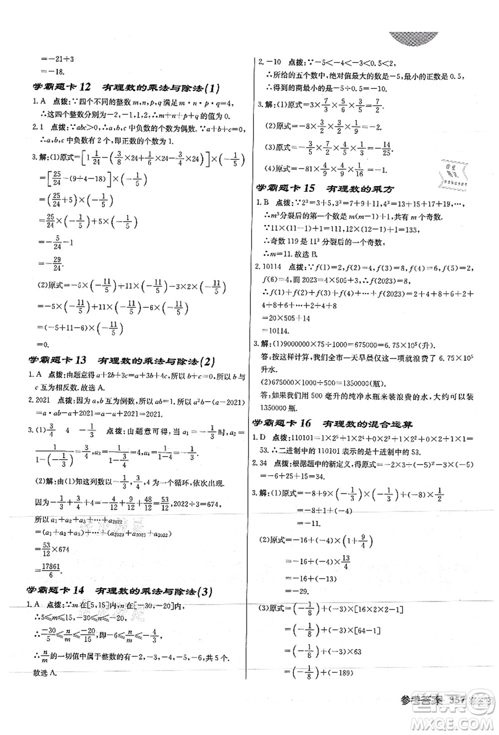 龍門書局2021啟東中學作業(yè)本七年級數學上冊JS江蘇版徐州專版答案