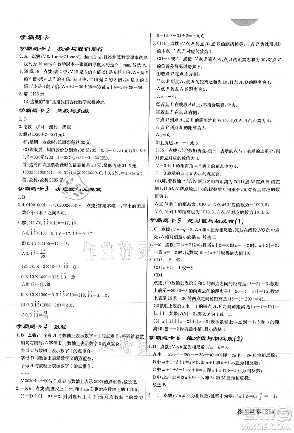 龍門書局2021啟東中學作業(yè)本七年級數學上冊JS江蘇版徐州專版答案