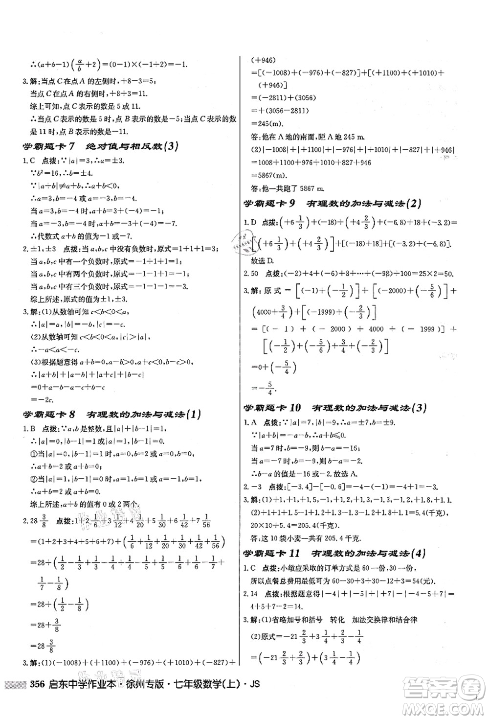 龍門書局2021啟東中學作業(yè)本七年級數學上冊JS江蘇版徐州專版答案