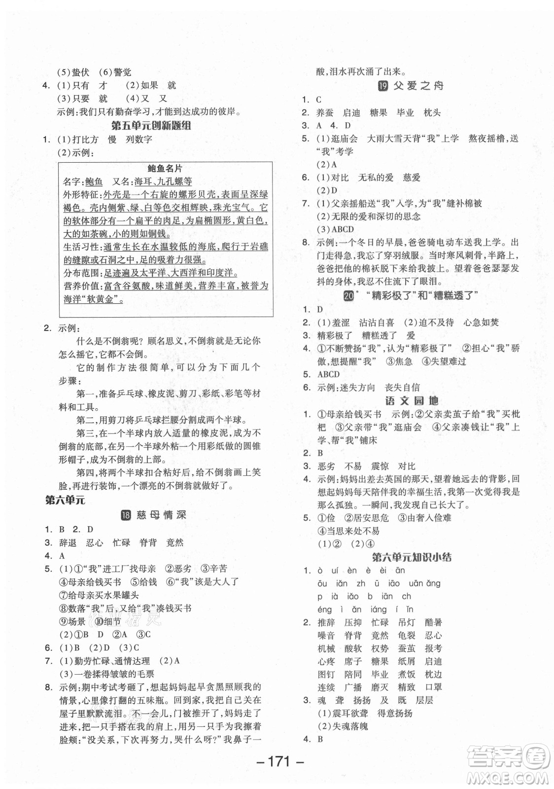 開明出版社2021全品學(xué)練考語文五年級上冊RJ人教版福建專版答案