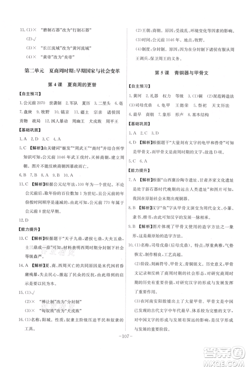 安徽師范大學(xué)出版社2021課時(shí)A計(jì)劃七年級(jí)上冊(cè)歷史人教版參考答案