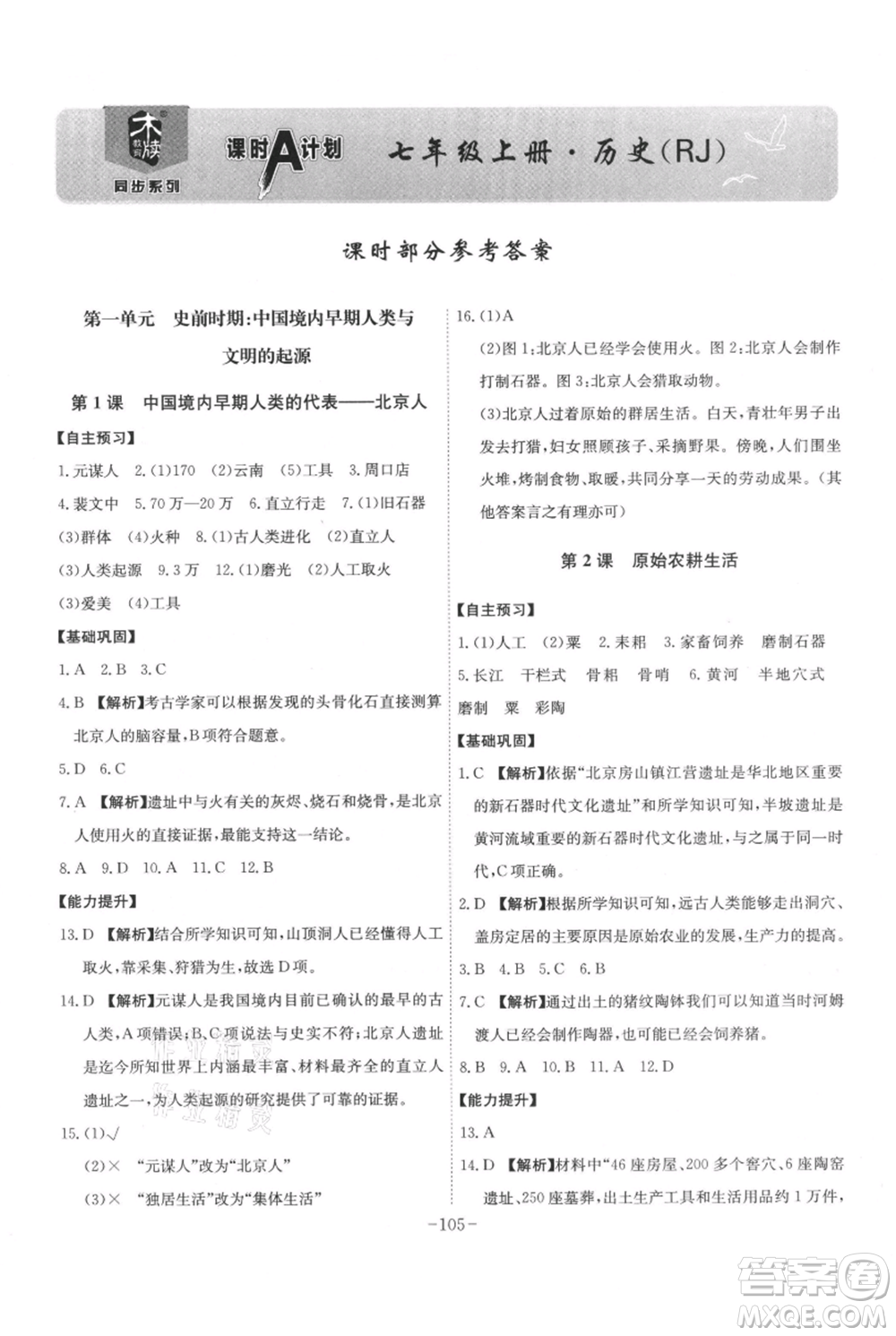 安徽師范大學(xué)出版社2021課時(shí)A計(jì)劃七年級(jí)上冊(cè)歷史人教版參考答案