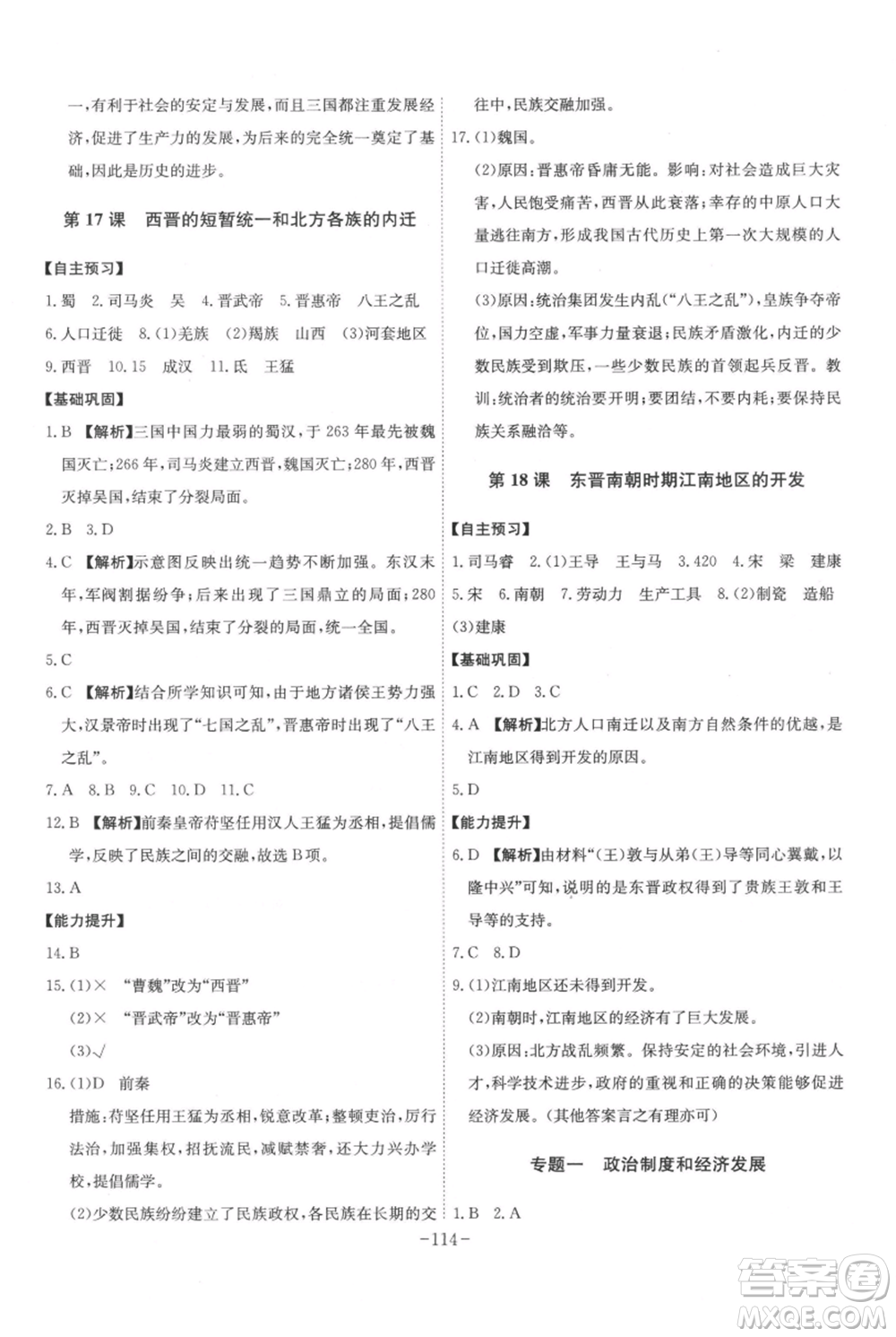 安徽師范大學(xué)出版社2021課時(shí)A計(jì)劃七年級(jí)上冊(cè)歷史人教版參考答案