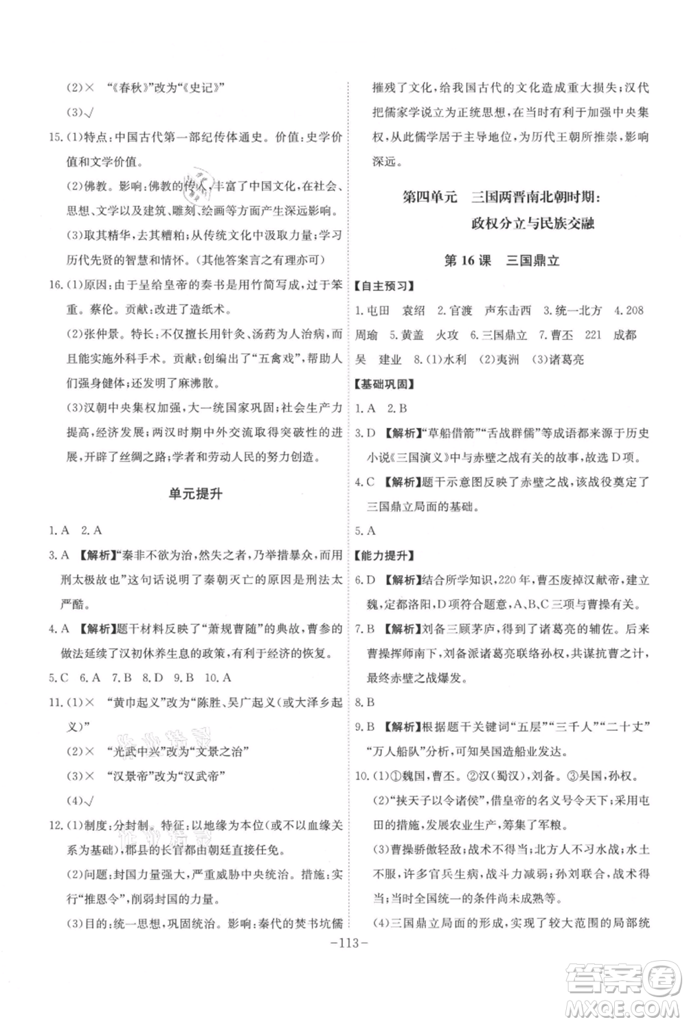 安徽師范大學(xué)出版社2021課時(shí)A計(jì)劃七年級(jí)上冊(cè)歷史人教版參考答案