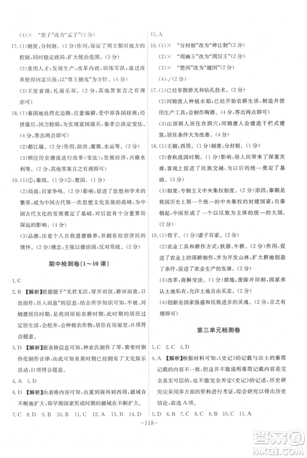 安徽師范大學(xué)出版社2021課時(shí)A計(jì)劃七年級(jí)上冊(cè)歷史人教版參考答案