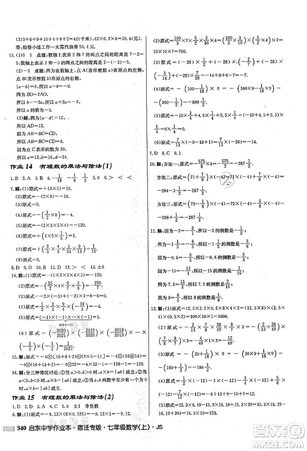 龍門(mén)書(shū)局2021啟東中學(xué)作業(yè)本七年級(jí)數(shù)學(xué)上冊(cè)JS江蘇版宿遷專(zhuān)版答案