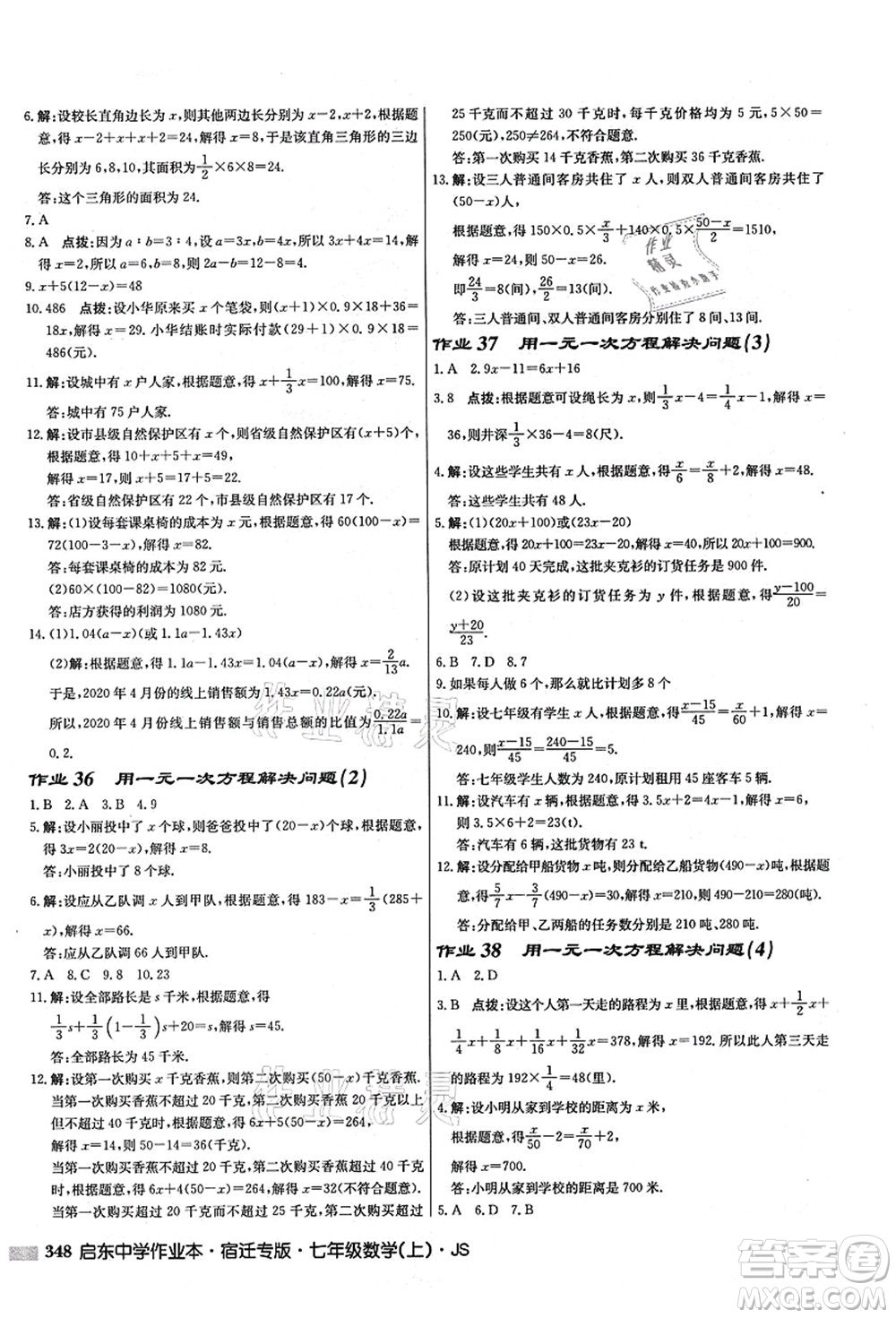 龍門(mén)書(shū)局2021啟東中學(xué)作業(yè)本七年級(jí)數(shù)學(xué)上冊(cè)JS江蘇版宿遷專(zhuān)版答案